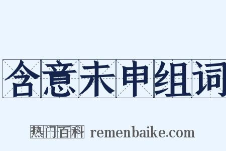 含意未申组词是什么意思的图片